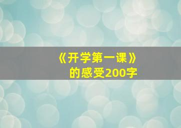 《开学第一课》的感受200字