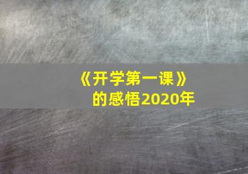 《开学第一课》的感悟2020年