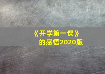 《开学第一课》的感悟2020版