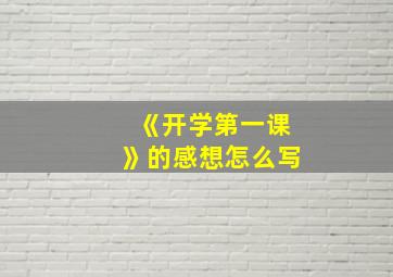 《开学第一课》的感想怎么写