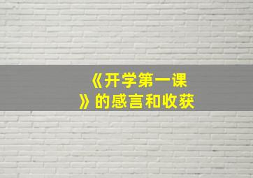 《开学第一课》的感言和收获