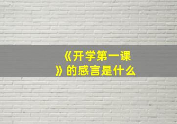 《开学第一课》的感言是什么