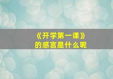 《开学第一课》的感言是什么呢