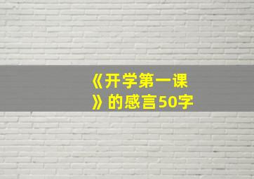 《开学第一课》的感言50字