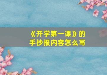 《开学第一课》的手抄报内容怎么写