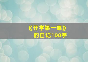 《开学第一课》的日记100字