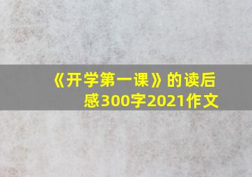 《开学第一课》的读后感300字2021作文