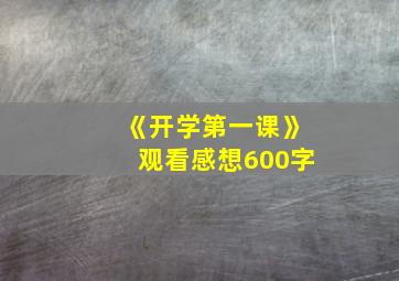 《开学第一课》观看感想600字