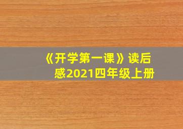 《开学第一课》读后感2021四年级上册