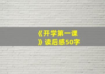 《开学第一课》读后感50字