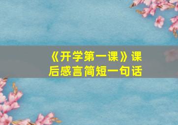 《开学第一课》课后感言简短一句话