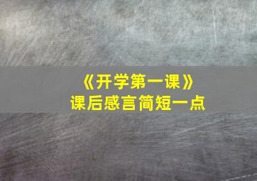 《开学第一课》课后感言简短一点