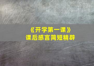 《开学第一课》课后感言简短精辟