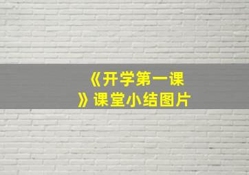 《开学第一课》课堂小结图片