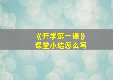 《开学第一课》课堂小结怎么写