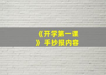 《开学第一课》 手抄报内容