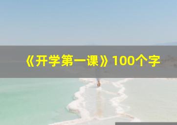 《开学第一课》100个字