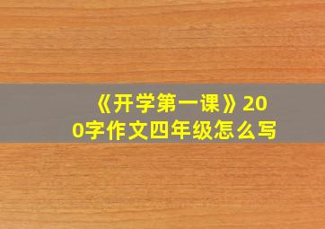 《开学第一课》200字作文四年级怎么写