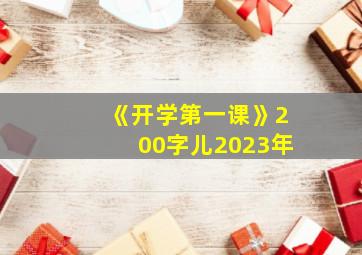 《开学第一课》200字儿2023年