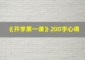 《开学第一课》200字心得