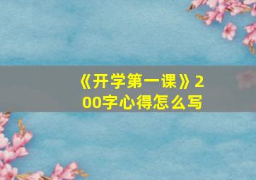 《开学第一课》200字心得怎么写