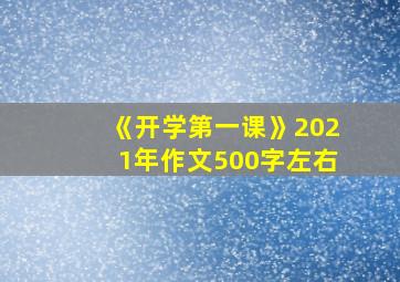 《开学第一课》2021年作文500字左右