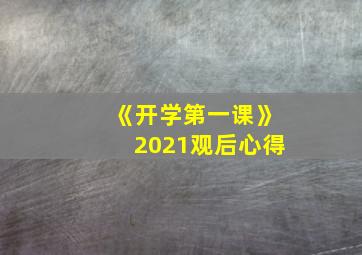 《开学第一课》2021观后心得