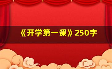 《开学第一课》250字