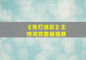 《张灯结彩》主持词完整版视频