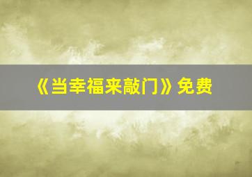 《当幸福来敲门》免费