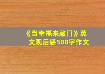 《当幸福来敲门》英文观后感500字作文