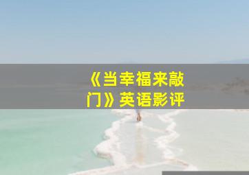 《当幸福来敲门》英语影评