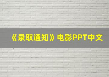 《录取通知》电影PPT中文