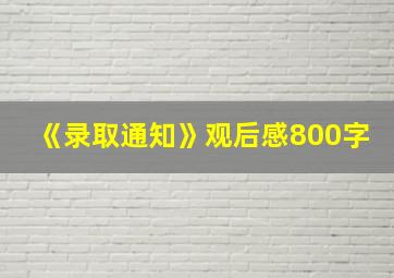 《录取通知》观后感800字