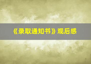 《录取通知书》观后感