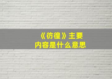 《彷徨》主要内容是什么意思