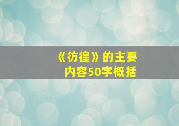 《彷徨》的主要内容50字概括