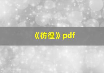 《彷徨》pdf