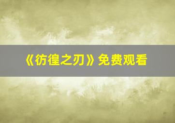 《彷徨之刃》免费观看