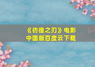 《彷徨之刃》电影中国版百度云下载