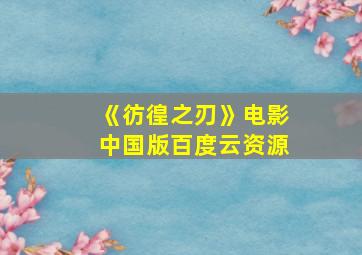 《彷徨之刃》电影中国版百度云资源