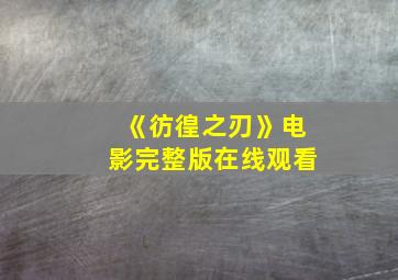 《彷徨之刃》电影完整版在线观看