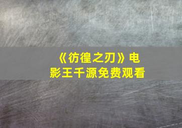 《彷徨之刃》电影王千源免费观看