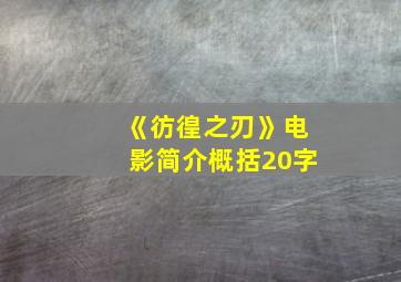 《彷徨之刃》电影简介概括20字