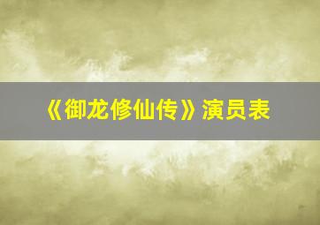 《御龙修仙传》演员表