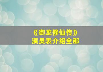 《御龙修仙传》演员表介绍全部