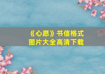 《心愿》书信格式图片大全高清下载