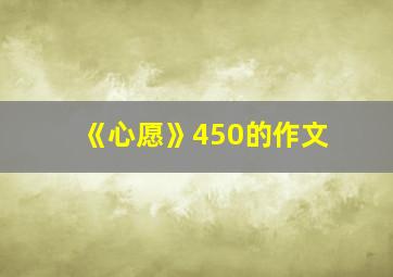 《心愿》450的作文