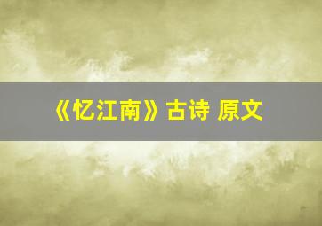 《忆江南》古诗 原文