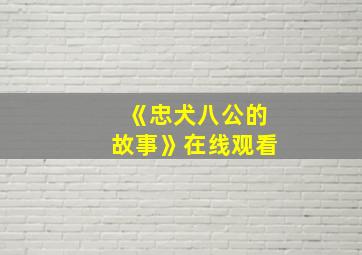 《忠犬八公的故事》在线观看